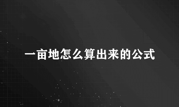 一亩地怎么算出来的公式