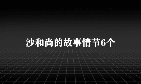 沙和尚的故事情节6个