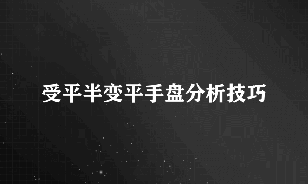 受平半变平手盘分析技巧