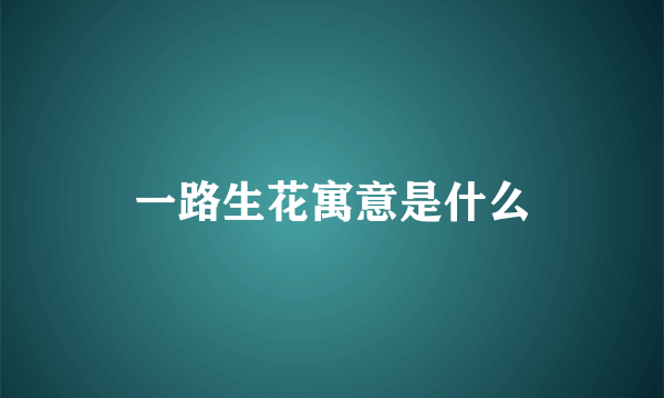 一路生花寓意是什么