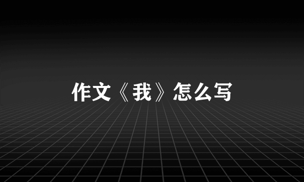 作文《我》怎么写
