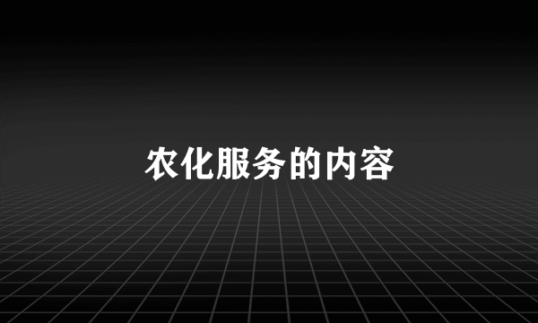 农化服务的内容