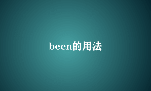 been的用法