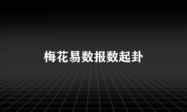梅花易数报数起卦