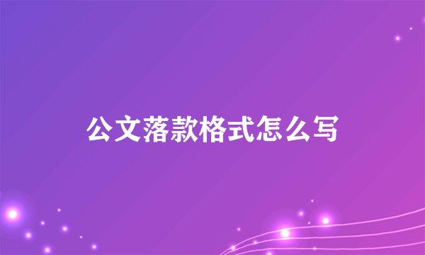 公文落款格式怎么写