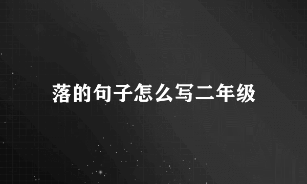 落的句子怎么写二年级