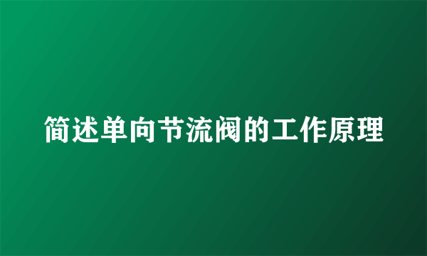 简述单向节流阀的工作原理