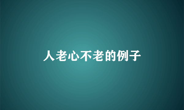 人老心不老的例子