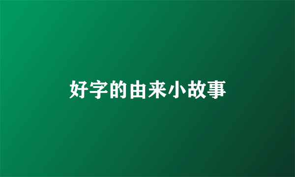 好字的由来小故事