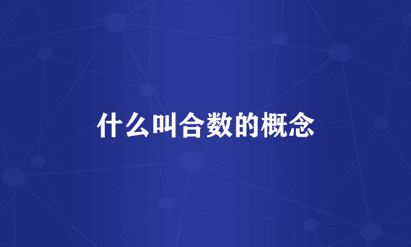 什么叫合数的概念