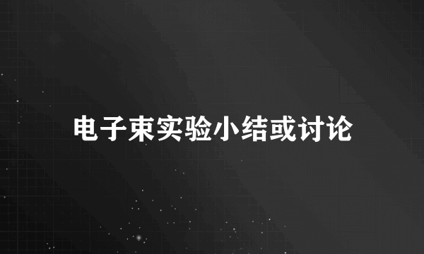 电子束实验小结或讨论