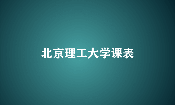北京理工大学课表