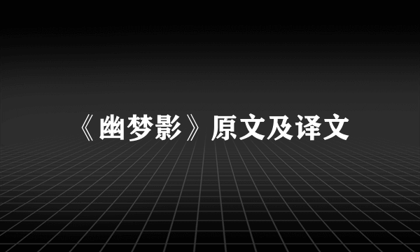 《幽梦影》原文及译文
