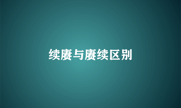 续赓与赓续区别