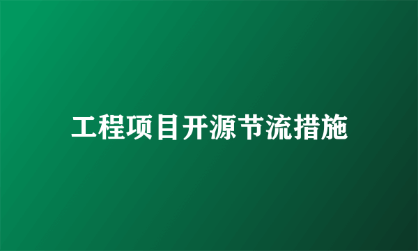 工程项目开源节流措施