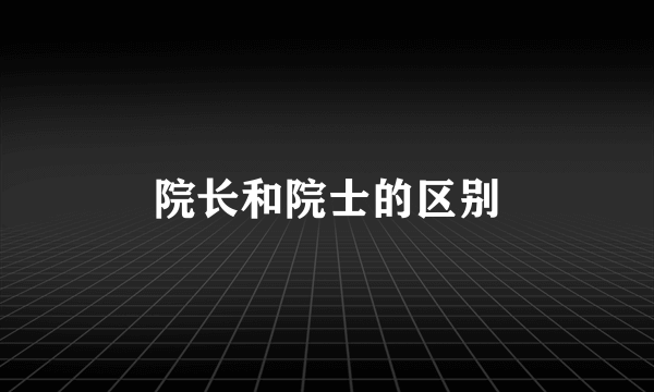 院长和院士的区别
