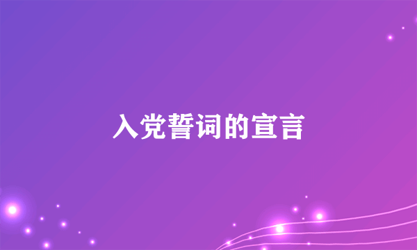 入党誓词的宣言