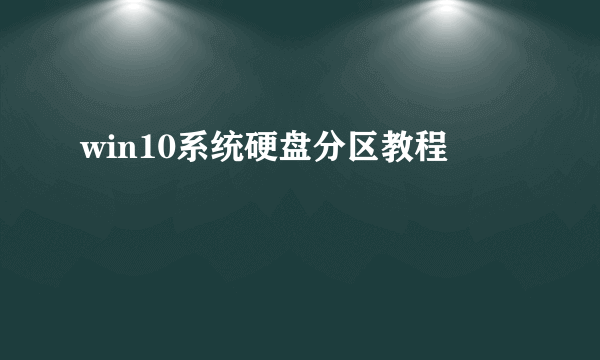 win10系统硬盘分区教程