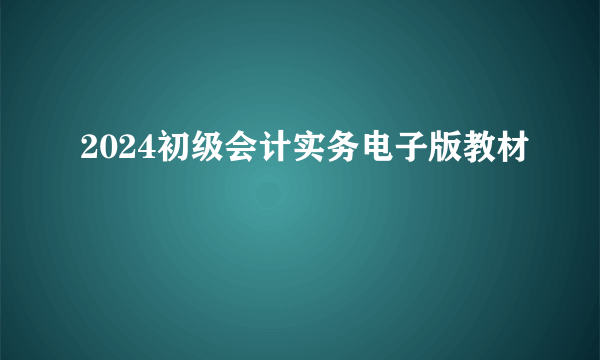 2024初级会计实务电子版教材