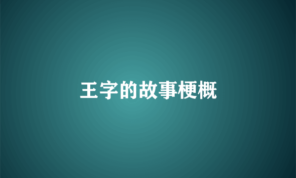 王字的故事梗概