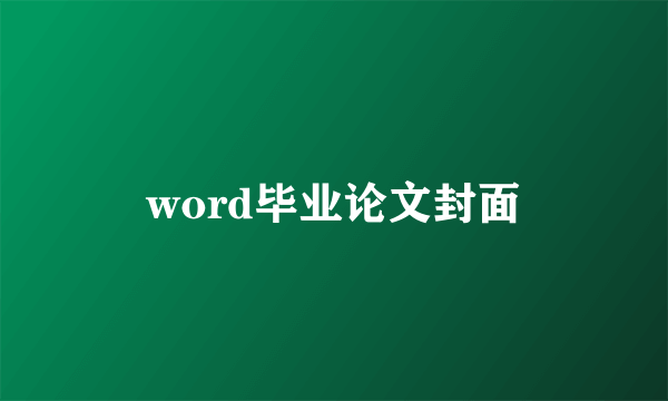 word毕业论文封面