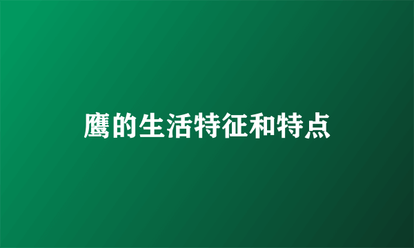 鹰的生活特征和特点