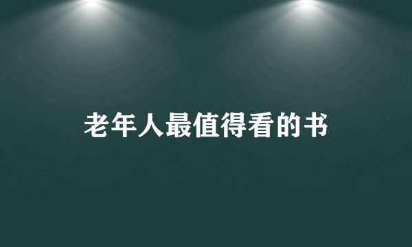 老年人最值得看的书