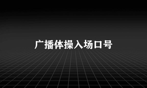 广播体操入场口号