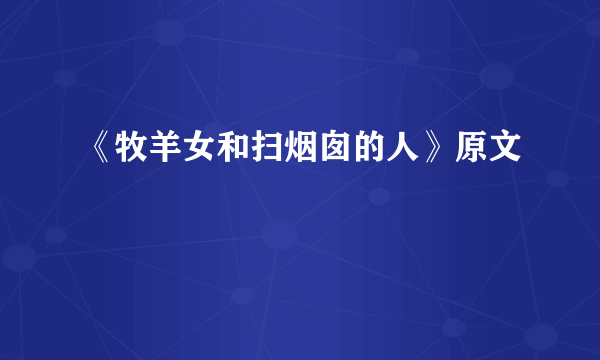 《牧羊女和扫烟囱的人》原文