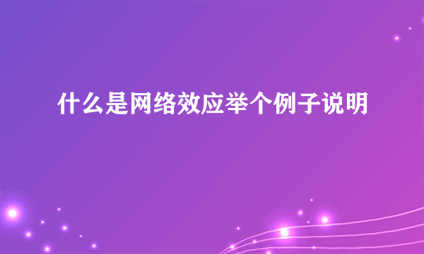 什么是网络效应举个例子说明