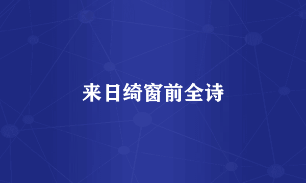 来日绮窗前全诗