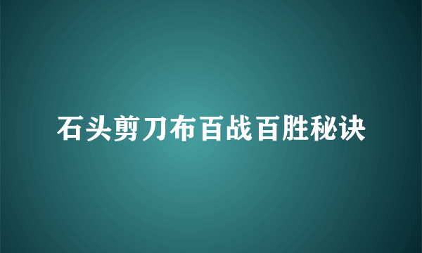 石头剪刀布百战百胜秘诀