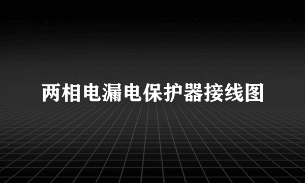 两相电漏电保护器接线图