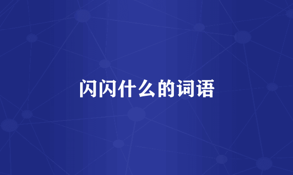 闪闪什么的词语