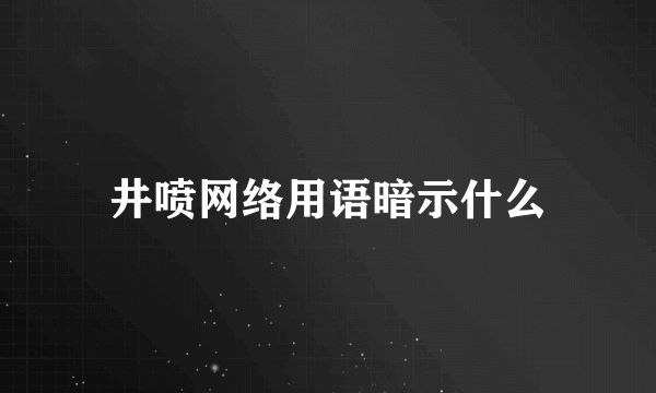 井喷网络用语暗示什么