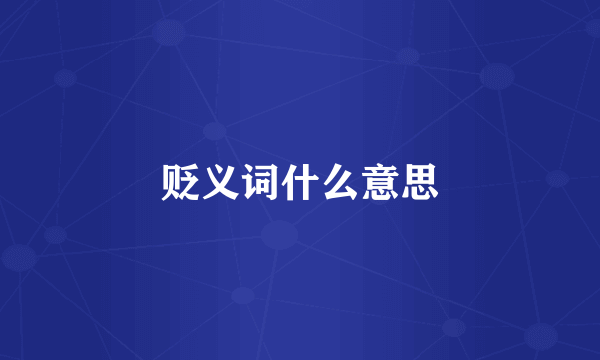 贬义词什么意思