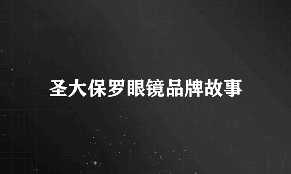 圣大保罗眼镜品牌故事