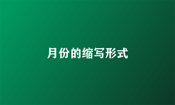 月份的缩写形式