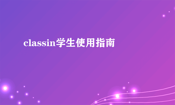 classin学生使用指南