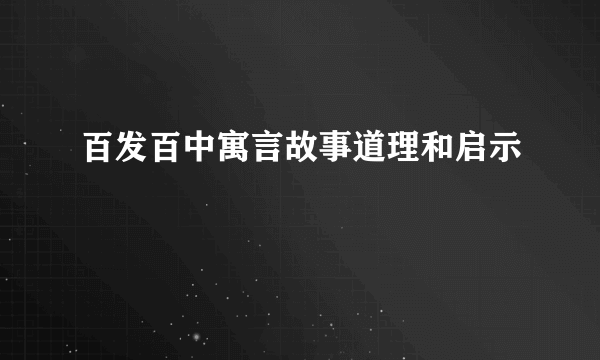 百发百中寓言故事道理和启示