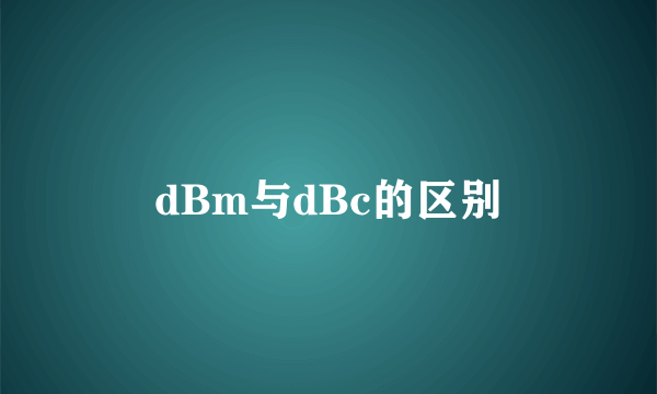 dBm与dBc的区别
