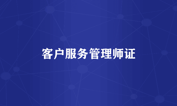 客户服务管理师证