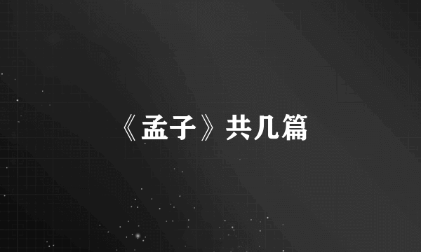 《孟子》共几篇