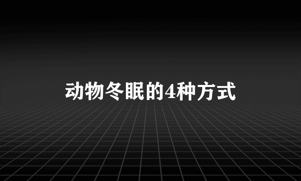 动物冬眠的4种方式