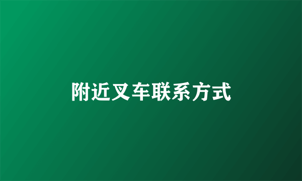 附近叉车联系方式