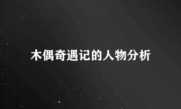 木偶奇遇记的人物分析