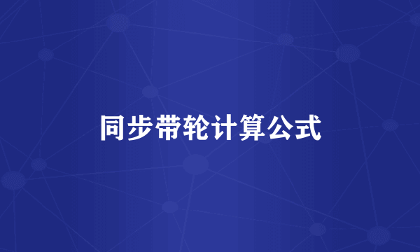 同步带轮计算公式