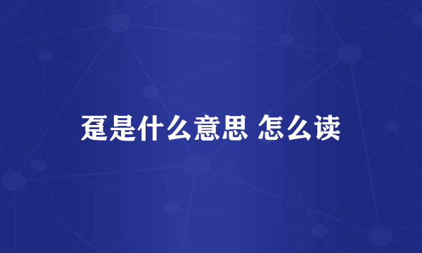 趸是什么意思 怎么读