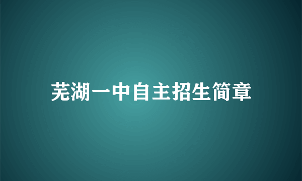 芜湖一中自主招生简章