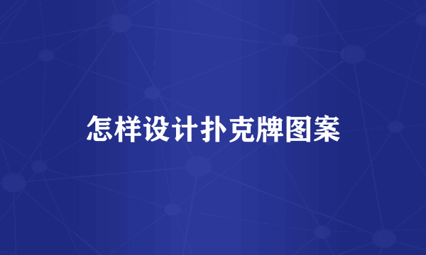 怎样设计扑克牌图案